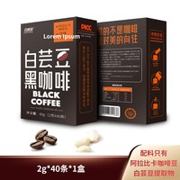 自然道 白芸豆黑咖啡0添加蔗糖+美式咖啡粉 2盒装