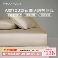 MIDO HOUSE 铭都100S纯全棉床笠套罩A类床垫保护套1.2x2米 多色 可选