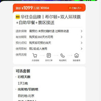 美团 华住会品牌丨希尔顿+双人环球票+自助早餐+景区接送 1099元