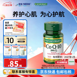 自然之宝 辅酶Q10泛醌100mg 45粒/瓶