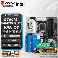 微星 英特尔 i5-14600K B760M GAMING PLUS WIFI DDR5 CPU主板套装