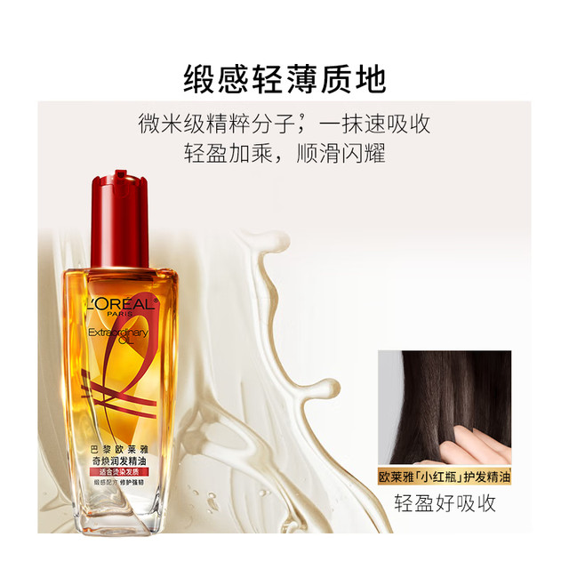 移动专享、移动端：欧莱雅 润发精油小红瓶护发精油改善毛躁免洗护理修护顺滑小金瓶