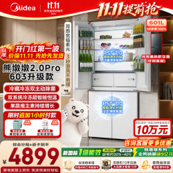 美的 熊墩墩Pro系列 MR-631WUSJDLZE 风冷十字门冰箱 601L 流光白
