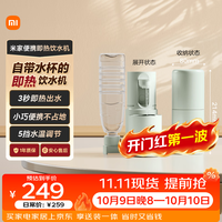 米家 便携式 即热式饮水机