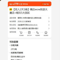 美团 横店wow旅游大厦店+畅玩5大园区  779元