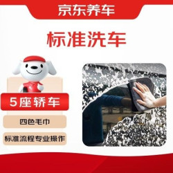京东养车 普通洗车30分钟轿车