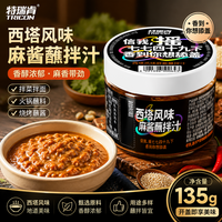 特瑞肯 烤肉蘸料东北沈阳西塔风味麻酱蘸拌汁火锅蘸料凉皮凉菜135g/盒装