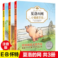 夏洛的网注音版全3册 EB怀特三部曲 任溶溶译6-12岁儿童文学故事小学生课外阅读书籍上海译文 夏洛的网注音版3册