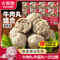 大希地 潮汕牛肉丸/牛筋丸双拼250g*8袋共4斤肉含量90%赠沙茶酱蒜酥火锅