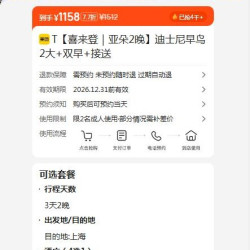 美团 上海迪士尼乐园 T 喜来登｜亚朵 2晚 迪士尼早鸟 双早+接送 1158元