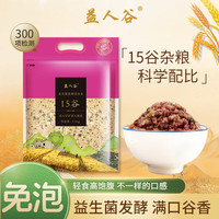 益人谷 益生菌发酵五谷杂粮15谷杂粮饭2500g（5斤）粗粮营养粥米糊孕妇 益生菌发酵15谷杂粮米2.5kg