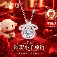 老庙黄金 老庙璀璨小羊纯银项链女生新款生肖吊坠轻奢高级感生日礼物送女友老婆
