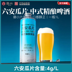 徽六 徽小六系列六安瓜片啤酒中式精酿啤酒 六安瓜啤 1L 1罐 单瓶装