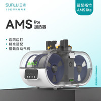 三绿 AMS Lite干燥箱 智能检测 黑色 220V 3D打印机配件