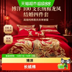 博洋 100支长绒棉龙凤结婚四件套纯棉高端床上用品喜庆床单被套