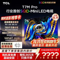 TCL 75T7M Pro 液晶电视（免费安装）