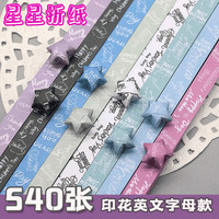 博教 540条星星折纸 手工彩纸幸运星许愿星纸条幸运星五角星纸手工叠小星星 印花英文字母款