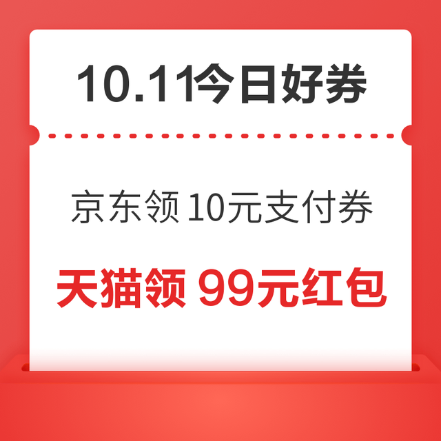 今日好券|10.11上新：周日好券速领！京东领10元支付券、淘宝领淘金币/随机红包等~