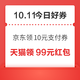 周日好券速领！京东领10元支付券、淘宝领淘金币/随机红包等~