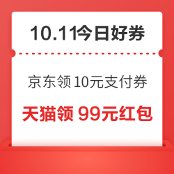 周日好券速领！京东领10元支付券、淘宝领淘金币/随机红包等~
