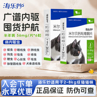 海乐妙 猫咪体内驱虫药成猫打虫药防治绦虫吸虫虫耳螨蛔虫钩虫心丝虫 海乐妙56mg 6粒*2盒