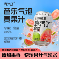 森汽了 红心芭乐果汁汽水 330ml*6罐 碳酸饮料