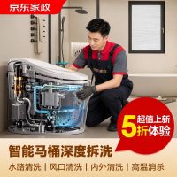 京东 家政清洗 马桶清洗 智能马桶深度拆洗 去污除垢消毒除菌清洁
