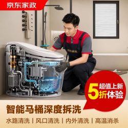 京东 家政清洗 马桶清洗 智能马桶深度拆洗 去污除垢消毒除菌清洁
