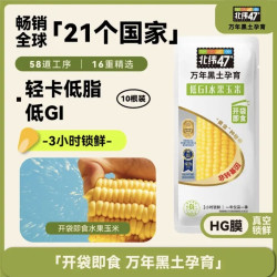 北纬47° 北纬47度水果玉米4斤(约220g*10根) 开袋即食玉米棒真空包装 代餐低脂低GI