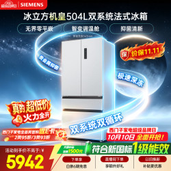 西门子 冰立方机皇 504L法式多门冰箱2026新品 双系统双循环 新一级能效 KF88CE463C