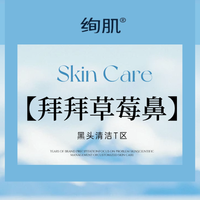 45分钟深层清洁|改善黑头/白头鼻部黑头/深层清洁