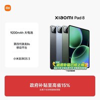 移动端:小米 平板8 平板电脑 Xiaomi Pad 8 小米8平板 小米pad8 小米pad8平板 平板 小米官方旗舰店 正品 小米平板
