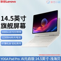 移动端：联想 平板电脑 YOGA Pad Pro 14.5 AI元启版 14.5英寸3K高清大屏平板电脑