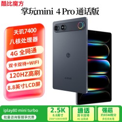 酷比魔方 26新款 酷比魔方掌玩mini 4 Pro 高刷通话安卓平板电脑天玑7400八核 8.8英寸4G全网通双卡双待游戏娱乐PAD