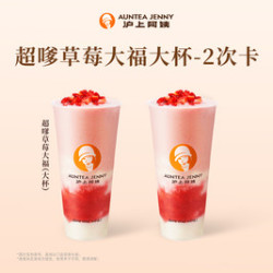 沪上阿姨 超嗲草莓大福大杯-2次卡