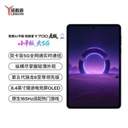 联想 AI平板 拯救者Y700 无极 8.4英寸5G游戏小平板电脑 高刷高亮OLED屏SIM卡可通话5G全网通333