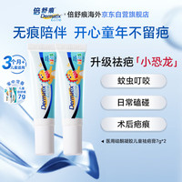 PLUS会员：Dermatix 倍舒痕儿童款医用硅凝胶祛疤疤痕修复祛疤膏Dermatix小恐龙7g*2