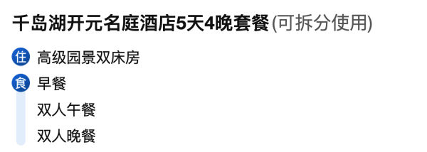 吃住行一价全包！170/晚住开元～千岛湖开元名庭酒店 高级园景双床房5天4晚套餐(可拆分使用)