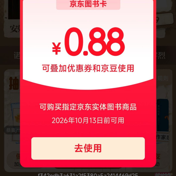 京东图书IP派对 抽图书卡/打折券 实测0.88元 每天可抽