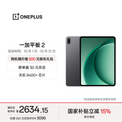 一加 Pad 2 3K144Hz高刷原彩屏 平板电脑  天玑9400+ WiFi版 深灰 256GB 8GB