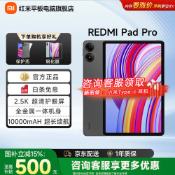 小米 Redmi Pad Pro 12.1英寸 灰色 8GB+256GB WiFi版平板电脑
