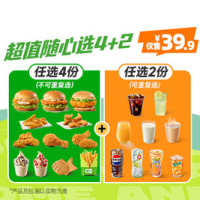 德克士 【可选3个堡超值随心选4+2