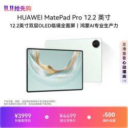 华为 MatePad Pro 12.2 英寸 HarmonyOS 平板电脑 (2800*1840、12GB、512GB、WiFi版、飞天青)