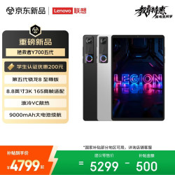 联想 LEGION 联想拯救者 Y700 五代 8.8英寸 平板电脑（3040*1904‌、第五代骁龙8 至尊版、512GB、WiFi版、碳晶黑）