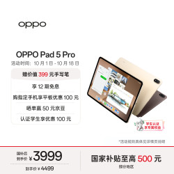 OPPO Pad 5 Pro 13.2英寸 平板电脑（3392*2400、第五代骁龙8 至尊版、12GB、256GB、WiFi版、晨曦金）