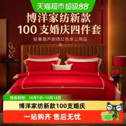 博洋 家纺新款100支婚庆四件套轻奢葫芦刺绣红色床上用品高级被套