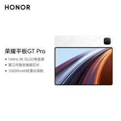 荣耀 平板GT Pro（12GB、256GB、WiFi版、月影白、第三代骁龙8s）