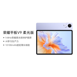 荣耀 平板 V9 柔光版 11.5英寸 MagicOS 平板电脑（2800*1840、天玑8350至尊版、8GB、256GB、WiFi版、庐烟紫）