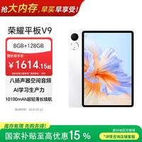 荣耀 平板 V9 11.5英寸 MagicOS 平板电脑（2800*1840、天玑8350至尊版、8GB、128GB、WiFi版、玉龙雪）