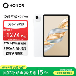 荣耀 平板X9 Pro 11.5英寸 平板电脑（2000*1200、骁龙685、8GB、128GB、WiFi版、玉龙雪）
